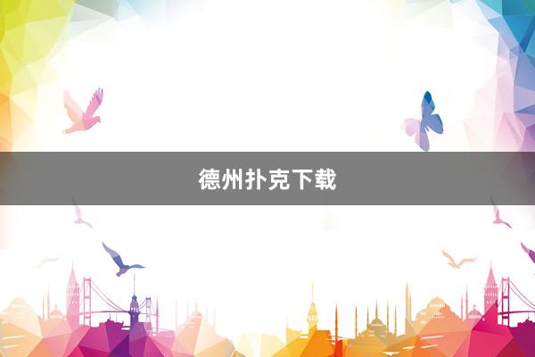 德州扑克下载