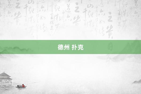 德州 扑克